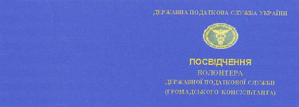 Посвідчення волонтера державної податкової служби України
